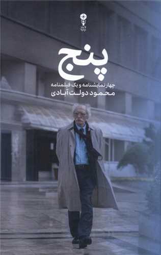 پنج (چهار نمايشنامه و يك فيلمنامه)(وزن دنيا)