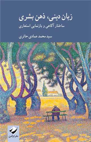 زبان ديني ذهن بشري (کرگدن)