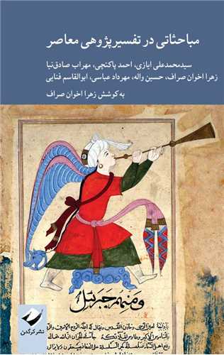 مباحثاتي در تفسيرپژوهي معاصر (کرگدن)