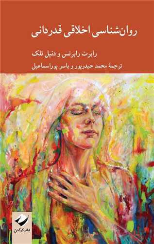 روان ‌شناسي اخلاقي قدرداني (کرگدن)