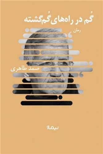 گم در راه‌ های گم‌ گشته 