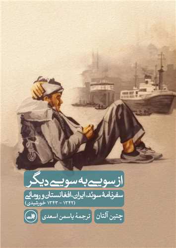 از سويي به سويي ديگر (ثالث)