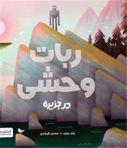 ربات وحشي در جزيره (خشتي)(مهرسا)