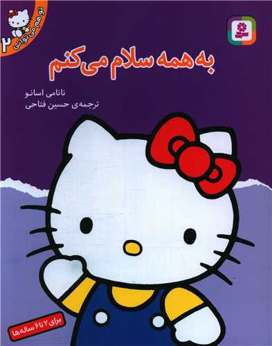 تو هم می توانی (2)(به همه سلام میکنم)