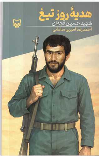 قصه فرماندهان (57)(هدیه روز تیغ)