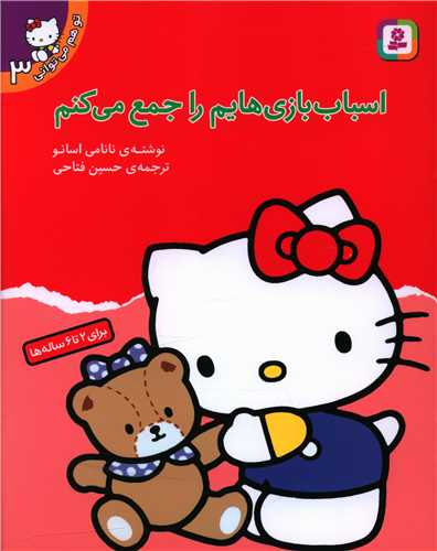 تو هم می توانی (3)(اسباببازیهایم را جمع میکنم)