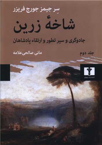 شاخه زرين (2)(جادوگري و سير تطور و ارتقا پادشاهان)(نيلوفر)
