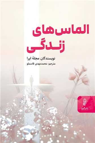 الماس هاي زندگي (البرز)