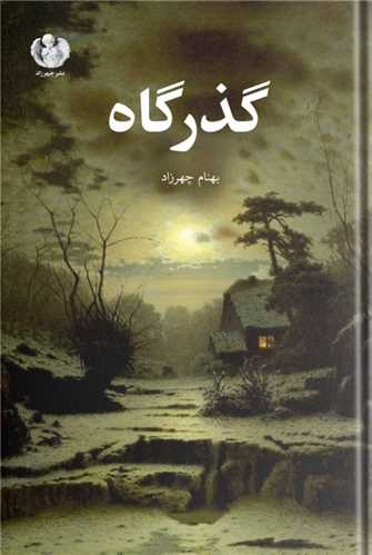 گذرگاه (چهرزاد)