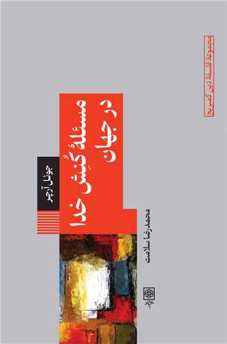 مسئله کنش خدا در جهان (طرح نو)