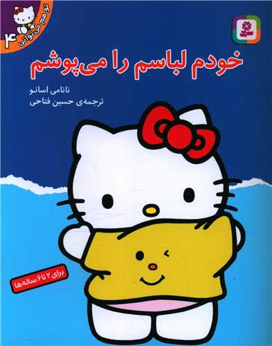تو هم می توانی (4)(خودم لباسم را می پوشم)