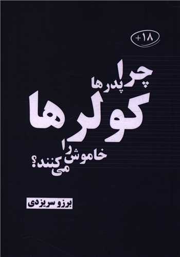 چرا پدرها کولر را خاموش می کنند