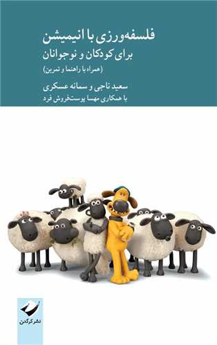 فلسفه ‌ورزي با انيميشن براي کودکان و نوجوانان (کرگدن)