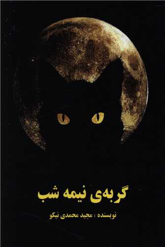 گربه نیمه شب (شبکه تجهیز دانش)