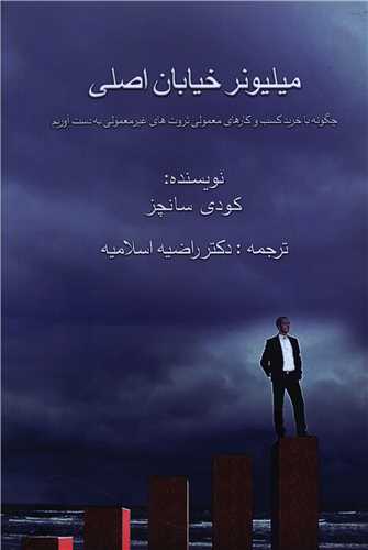 ميليونر خيابان اصلي (شبکه تجهيز دانش)