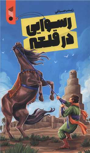 رسوایی در قلعه (پالتویی)(چاپ و نشر بین الملل)