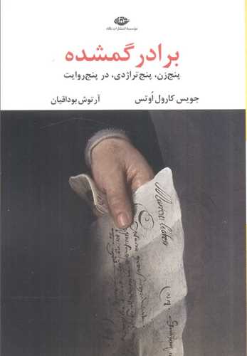 برادر گمشده (نگاه)