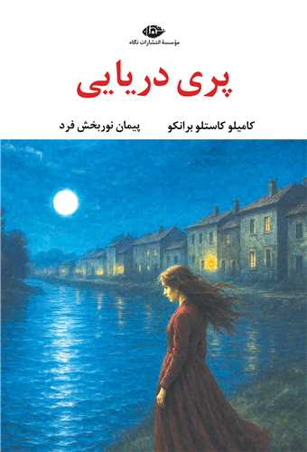 پري دريايي (نگاه)