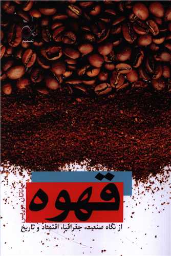 قهوه (از نگاه صنعت جغرافيا اقتصاد و تاريخ)(تصميم)