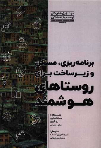 برنامه ريزي مسکن و زير ساخت براي روستاهاي هوشمند (مرکز پژوهشهاي توسعه و آينده نگري)