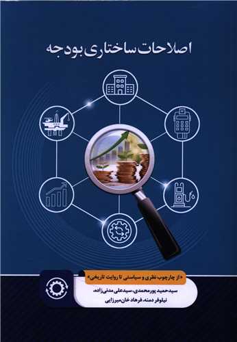 اصلاحات ساختاري بودجه (مرکز پژوهشهاي توسعه و آينده نگري)