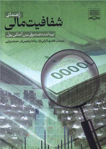 راهنماي شفافيت مالي (مرکز پژوهشهاي توسعه و آينده نگري)