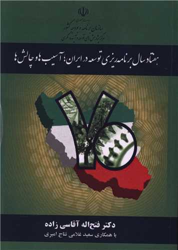 هفتادسال برنامه ريزي و توسعه در ايران (مرکز پژوهشهاي توسعه و آينده نگري)