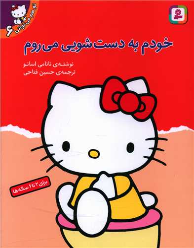 تو هم مي ‌تواني (6)(خودم به دستشويي مي‌روم)(قدياني)