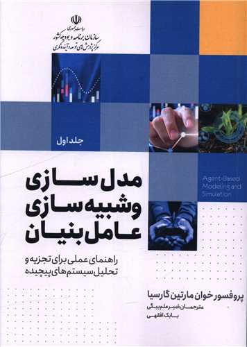مدل سازي و شبيه سازي عامل بنيان (مرکز پژوهشهاي توسعه و آينده نگري)