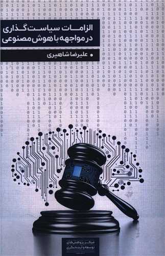 الزامات سياست گذاري در مواجهه با هوش مصنوعي (مرکز پژوهشهاي توسعه و و آينده نگري)