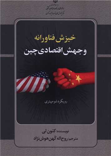 خيزش فناورانه و جهش اقتصادي چين (مرکز پژوهشهاي توسعه و آينده نگري)