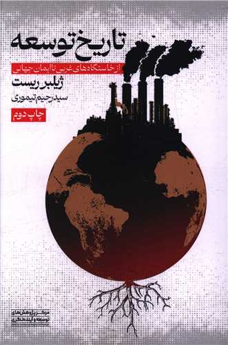 تاريخ توسعه (مرکز پژوهشهاي توسعه و آينده نگري)