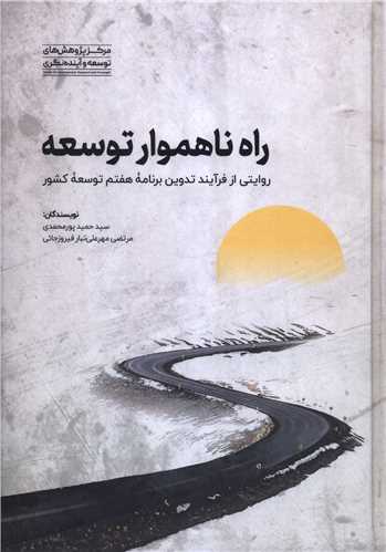 راه ناهموار توسعه (مرکز پژوهشهاي توسعه و آينده نگري)