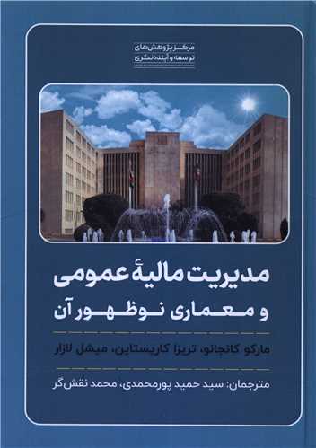 مديريت ماليه عمومي (مرکز پژوهشهاي توسعه و آينده نگري)