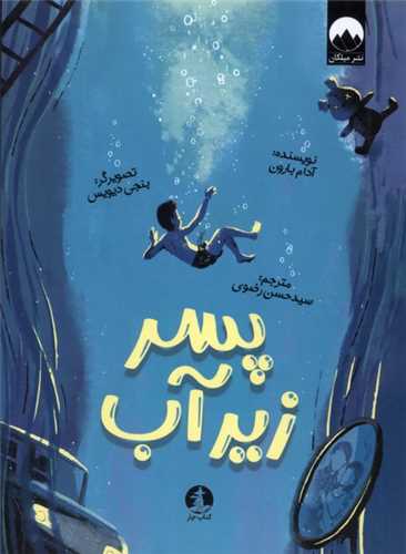 پسر زير آب (کتاب چار)