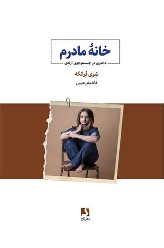 خانه مادرم (دختري در جست و جوي آزادي)(ذهن آويز)