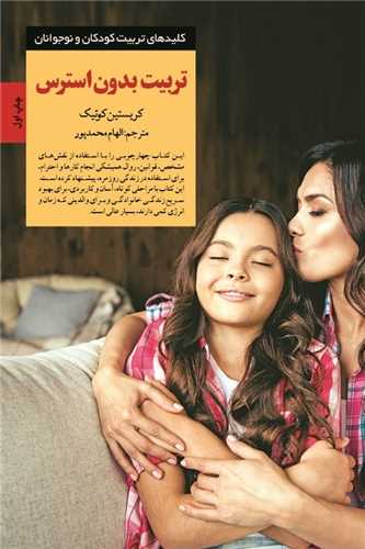 تربيت بدون استرس (صابرين)