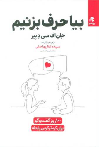 بيا حرف بزنيم (100 روز گفت و گو براي گرم کردن رابطه)(بهار سبز)