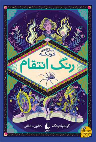 چهارگانه فونکه (رنگ انتقام)(افق)