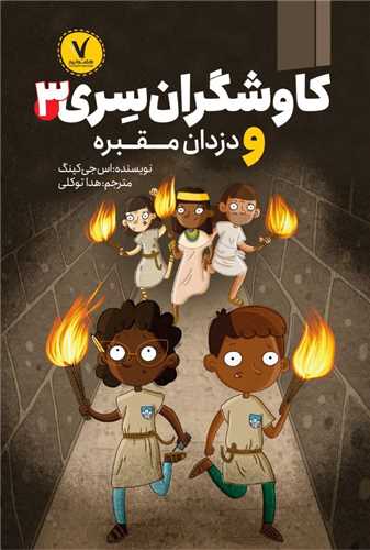 کاوشگران سري (3)(و دزدان مقبره)(هفت و نيم)