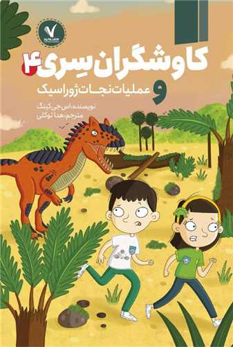 کاوشگران سري (4)(و عمليات نجات ژوراسيک)(هفت و نيم)