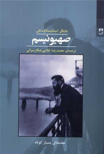 صهيونيسم (شوند)