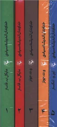 مجموعه خداوندان انديشه سياسي (دوره 5 جلدي)(اميرکبير)