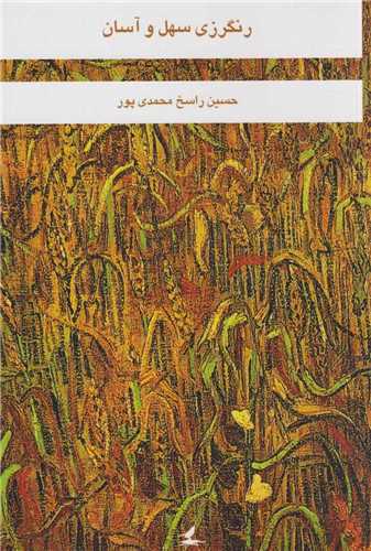 رنگرزي سهل و آسان (هزار کرمان)