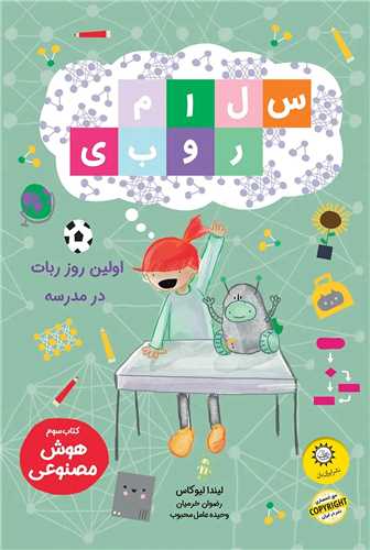 سلام روبي (3)(اولين روز ربات در مدرسه)(ايران بان)