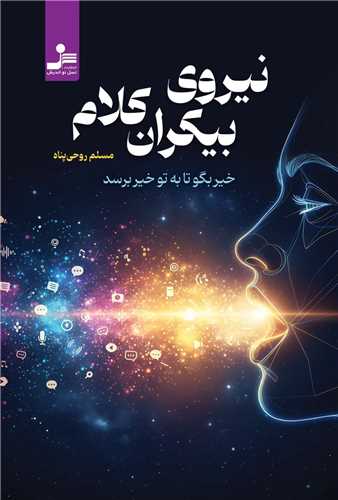 نيروي بيکران کلام (نسل نوانديش)