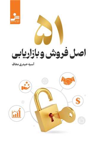 51 اصل فروش و بازاريابي (نسل نوانديش)