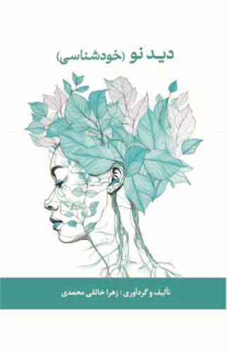 ديد نو (خود شناسي)(پيکان)