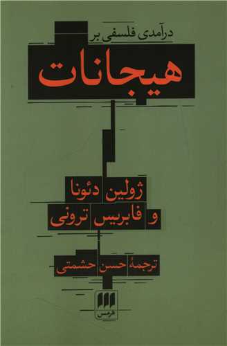 درآمدي فلسفي بر هيجانات (هرمس)