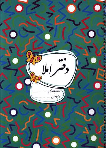 دفتر املا (گلواژه)